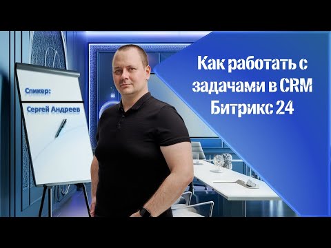 Задачи в CRM Битрикс 24