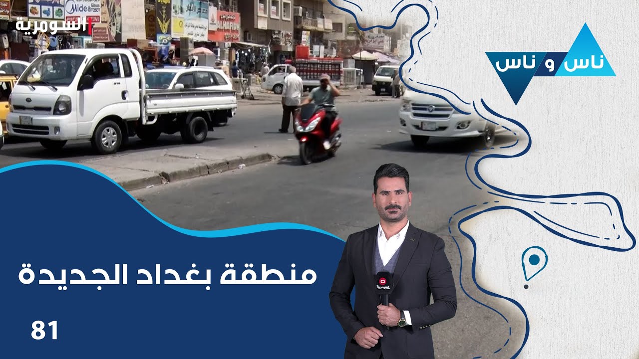 منطقة بغداد الجديدة - ناس وناس م٨ - الحلقة ٨١