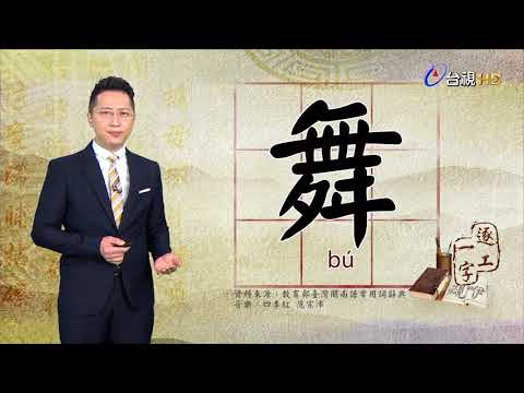 台視台語新聞逐工一字 介紹「舞」（bú）