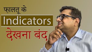 फ़ालतू के Indicators देखना बंद