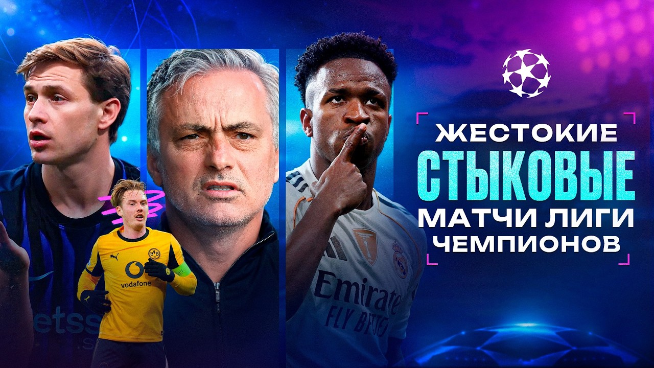Винисиус ПРОТАСКИВАЕТ Реал • Ювентус ЖАЛКО • Позорные Интер и Боруссия • Лига Чемпионов 2026