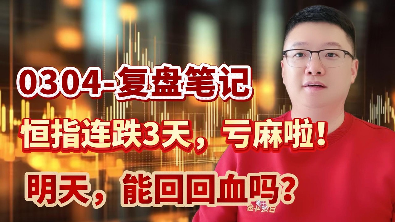 【港美股】冲刺 30000 点｜第 18 集：0304-复盘笔记:恒指连跌3天，亏麻啦！！明天，能回回血吗？港股｜美股｜恒生指数｜