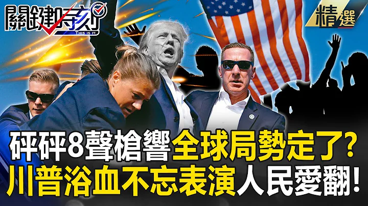 Trump is still shouting "Fight" even though he is bleeding, the global situation is now determined? - 天天要聞