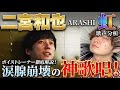 【涙腺崩壊】二宮和也『虹』をボイストレーナーが徹底解説!伝説の表現力を暴く