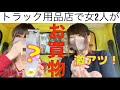 【軽トラ女子】お宝の宝庫？！女2人でトラック用品店へ行ってきた