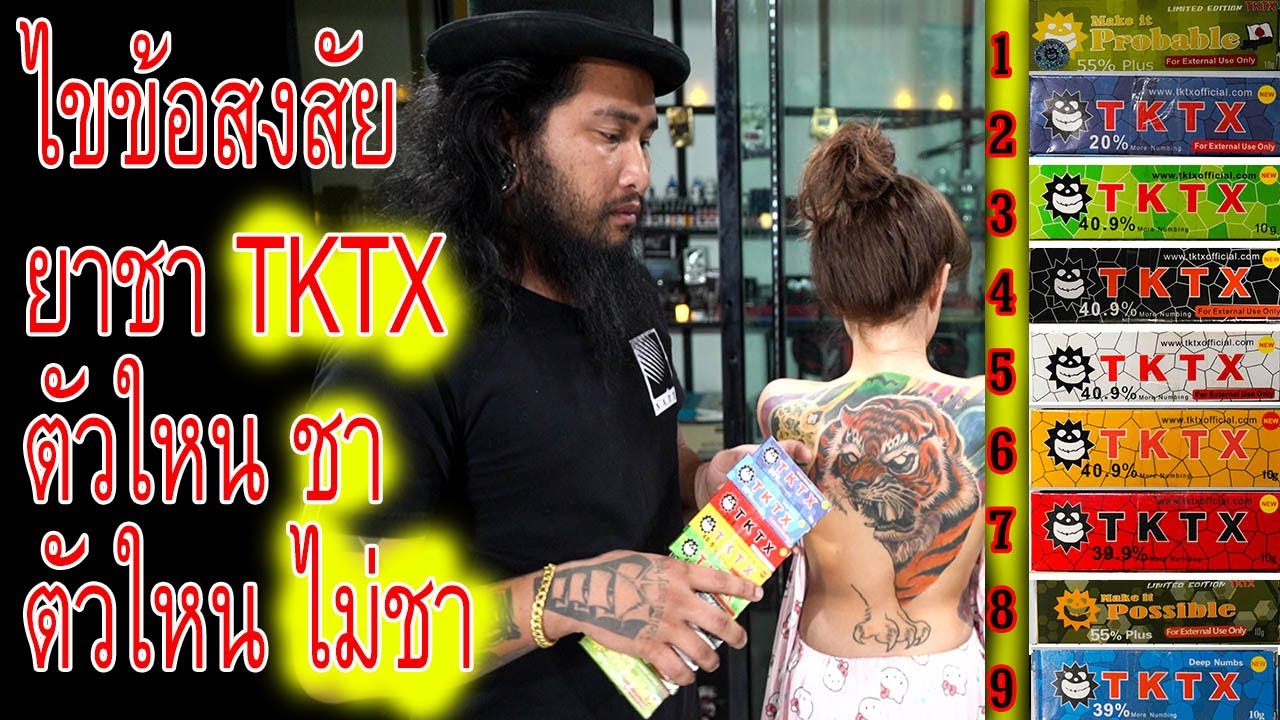 ยาเจริญอาหารยี่ห้อไหนดี  Update  ทดสอบ ยาชา TKTX ทุกตัว ว่าตัวใหนชาดีที่สุด