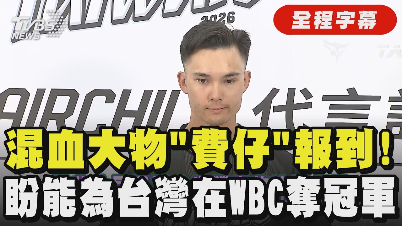 【全程字幕】費仔直呼榮幸代表母親國家！美籍台裔費爾柴徳報到 自曝正克服時差 並關心龍仔的傷勢 見到陳偉殷嗨喊：從小看他與王建民投球！｜TVBS新聞@TVBSNEWS01