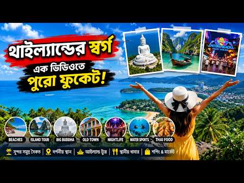 ফুকেট ভ্রমণ গাইড ২০২৬ | এক ভিডিওতে পুরো Phuket. Phuket tours.Patong, Big Buddha। Sayed Goes GLOBAL ।