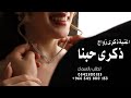 اغنية ذكرى حبنا 2024 حصريا اغنية ذكرى زواج تجنن 
