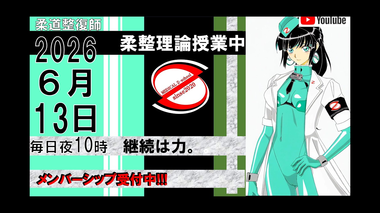 2026 6/13 毎日配信！外傷 柔道整復師 国家試験 - YouTube