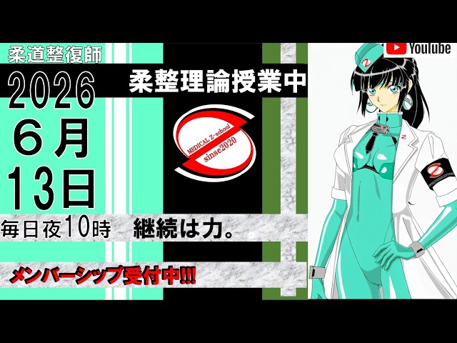 2026 6/13 毎日配信！外傷 柔道整復師 国家試験 - YouTube