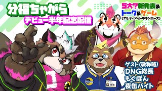 【半年記念】５大発表って何ダ？トーク＆アルティメットチキンホース【分福ちゃがら】