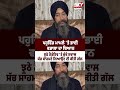 ਪਹੂਵਿੰਡ ਮਾਮਲੇ ਤੇ ਭਾਈ ਵਡਾਲਾ ਦਾ ਵੱਡਾ ਬਿਆਨ | Sky News Punjab