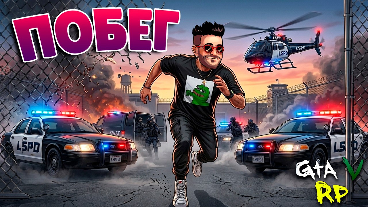 Я СДЕЛАЛ ЭТО! ПОБЕГ ИЗ ТЮРЬМЫ В ГТА 5 РП (ECLIPSE GTA 5 RP)
