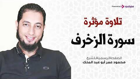 تلاوة مؤثرة | سورة الزخرف | الشيخ محمود عمر أبو عبد الملك