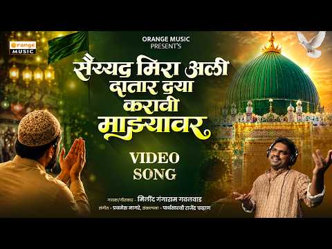 Sayyad Mira Ali Datar | सैय्यद मिरा अली दातार | Sailani Baba Song | Millind Gangaram Gawalwad