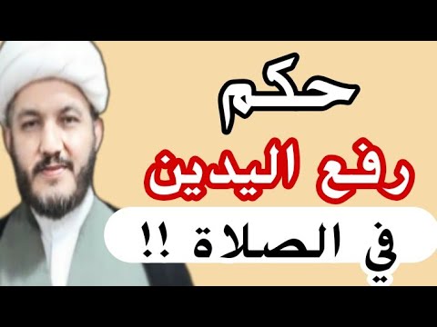 هل رفع اليدين اثناء تكبيرة الاحرام عند السيد السيستاني واجب او مستحب