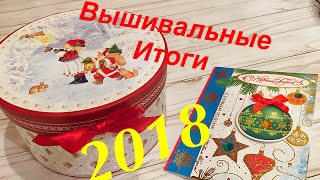 Вышивальные итоги 2018. Вышивка крестом и бисером.