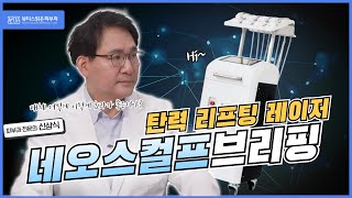 효과가 미쳐버린 탄력 리프팅 레이저 네오스컬프!!원리가 이거였네..