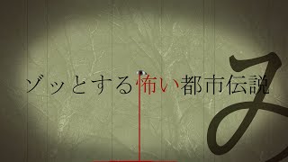 【ゾッとする怖い都市伝説　後編】信じようと、信じまいと【にじさんじ／佐伯イッテツ】