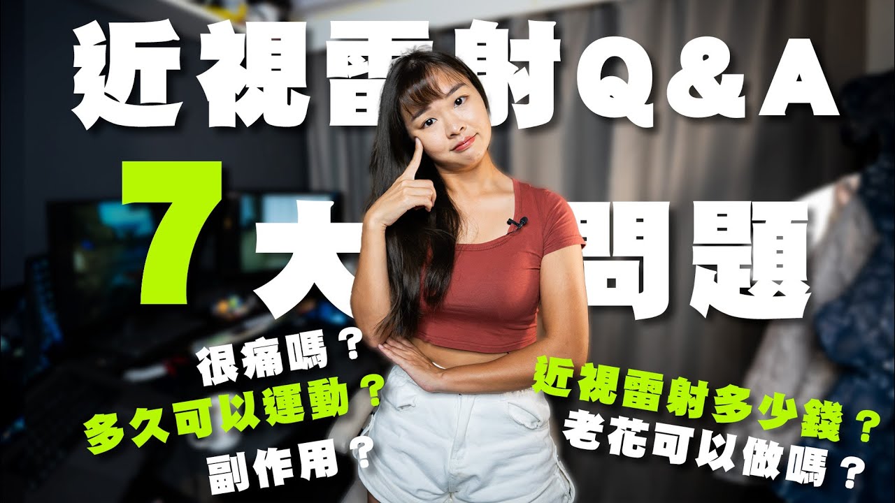 近視雷射多少錢？多久可以運動？會不會痛？通通告訴你｜smile Pro ft.遠見眼科【伊娃Eva】 [CC字幕]