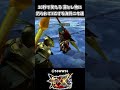 10秒で笑える 落とし物で全滅する海外ニキ達ｗｗ【モンハンダブルクロス】