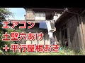 vol 57 エアコン土壁穴あけ＋平行屋根置き取り付け風景