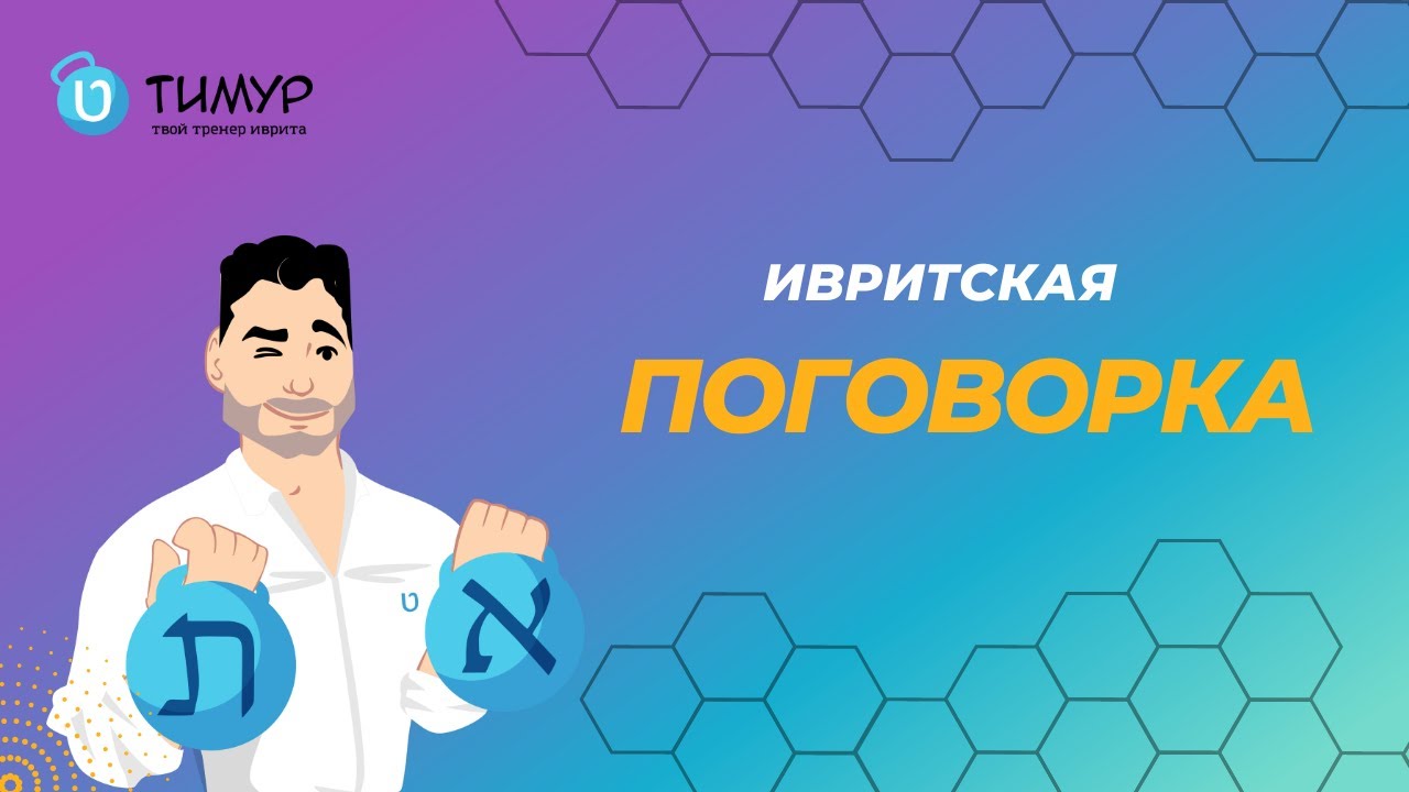 Ивритская поговорка - YouTube