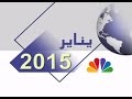أهم أحداث شهر يناير 2015