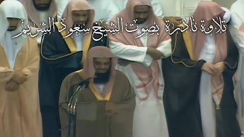 سورة هود - تلاوة ساحرة من الشيخ سعود الشريم | Surah Hud بجوده عالية