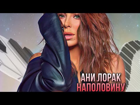 Ани Лорак - Наполовину. Shanti Piano