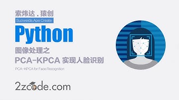 基于Python+OpenCV用PCA-KPCA实现人脸识别