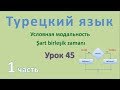 Турецкий язык. Урок 45. Условная модальность. Şart birleşik zamanı. Часть 1