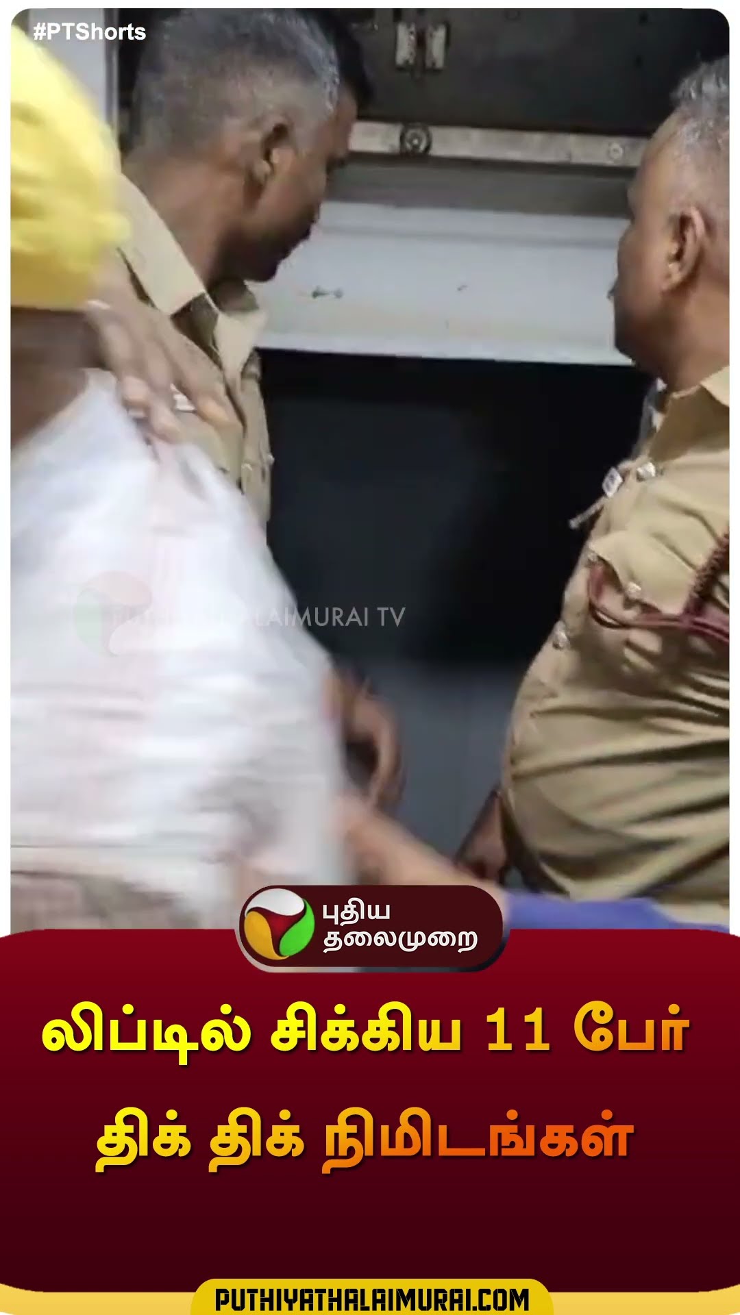 லிப்டில் சிக்கிய 11 பேர் திக் திக் நிமிடங்கள்  | #lift | #rescue | #police | #shorts