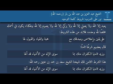 نور على الدرب شروط كلمة التوحيد الشيخ عبد العزيز بن عبد الله بن باز رحمه الله