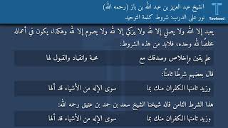 نور على الدرب: شروط كلمة التوحيد - الشيخ عبد العزيز بن عبد الله بن باز (رحمه الله)