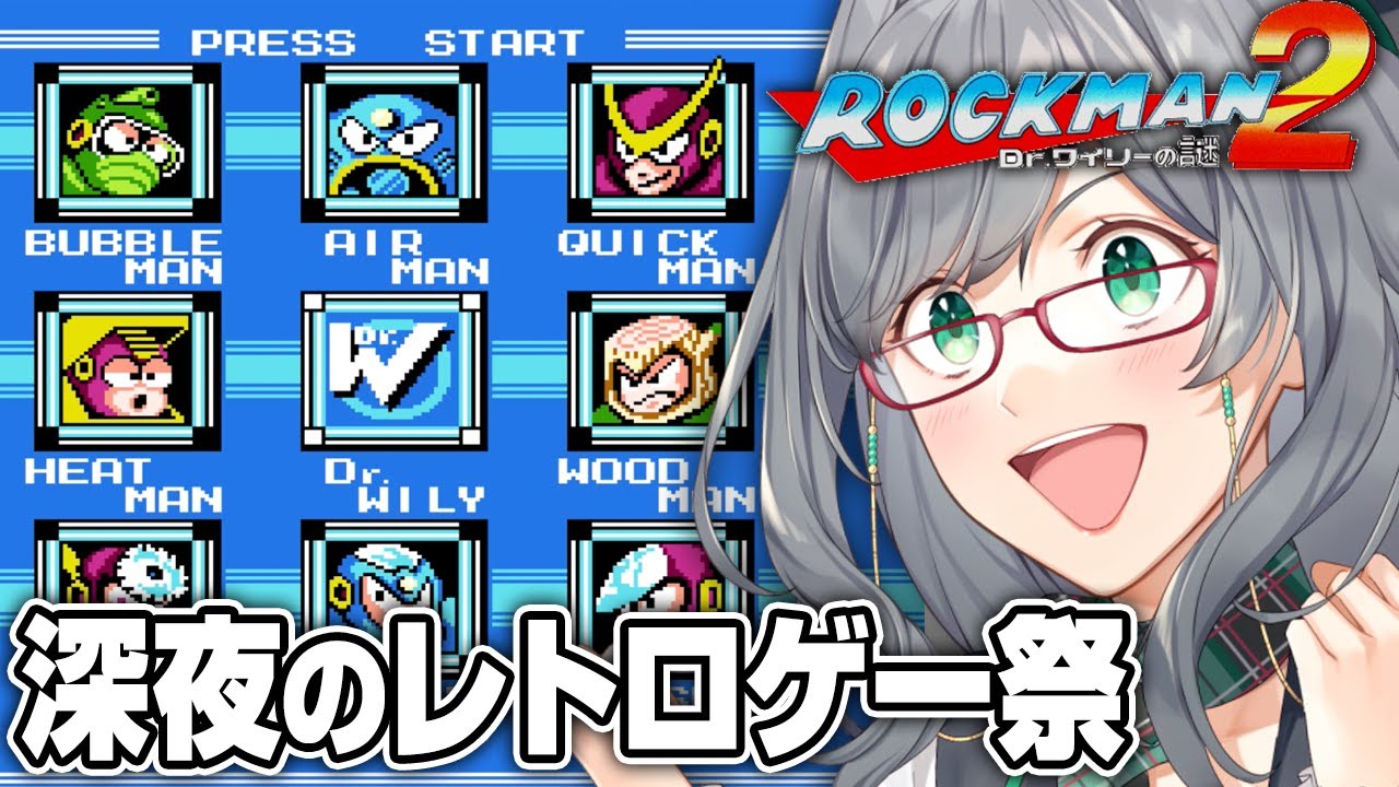 夜寝る前に人が苦しんでいるレトロゲーを見るのが一番楽しい説【 ロックマン2 レトロゲーム VTuber 河崎翆 ゲーム実況 】