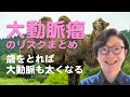 【大動脈瘤】になっちゃう人のリスクって？