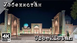 Узбекистан. Самарканд - Бухара.