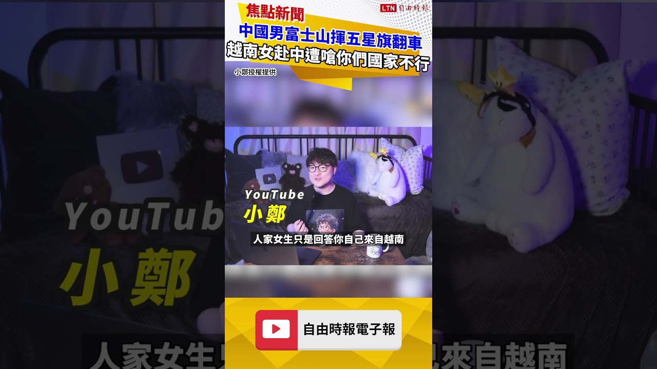 中國男富士山揮五星旗翻車 越南女赴中遭嗆你們國家不行 中國男富士山揮五星旗翻車 越南女赴中遭嗆你們國家不行