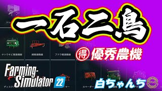 【Farming Simulator 22】一台二役の便利農機３選 screenshot 1