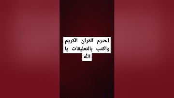 احترم القران الكريم واكتب بالتعليقات يا الله