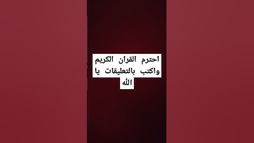 احترم القران الكريم واكتب بالتعليقات يا الله