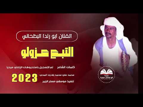 الفنان ابو رندا البطحاني التبع عزولو  ماتنسواء الاشتراك في القناة