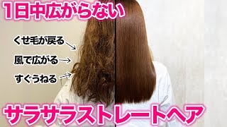 くせ毛必見 さらさらストレートヘアを1日中キープする裏技 表参道美容師が徹底解説 Youtube