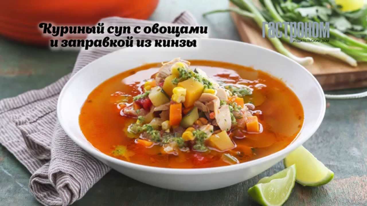 Суп с курицей и овощами. Заправочные супы овощной. Суп заправочный с овощами. Куриный суп с овощами. Овощной суп с машем.