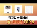 많이 사용하는 광고디스플레이 추천 BEST 5