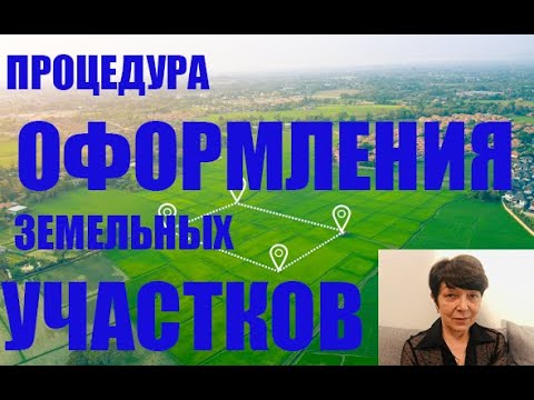 ПРОЦЕДУРА ОФОРМЛЕНИЯ ЗЕМЕЛЬНЫХ УЧАСТКОВ [#ЗЕМЕЛЬНЫЙУЧАСТОК]