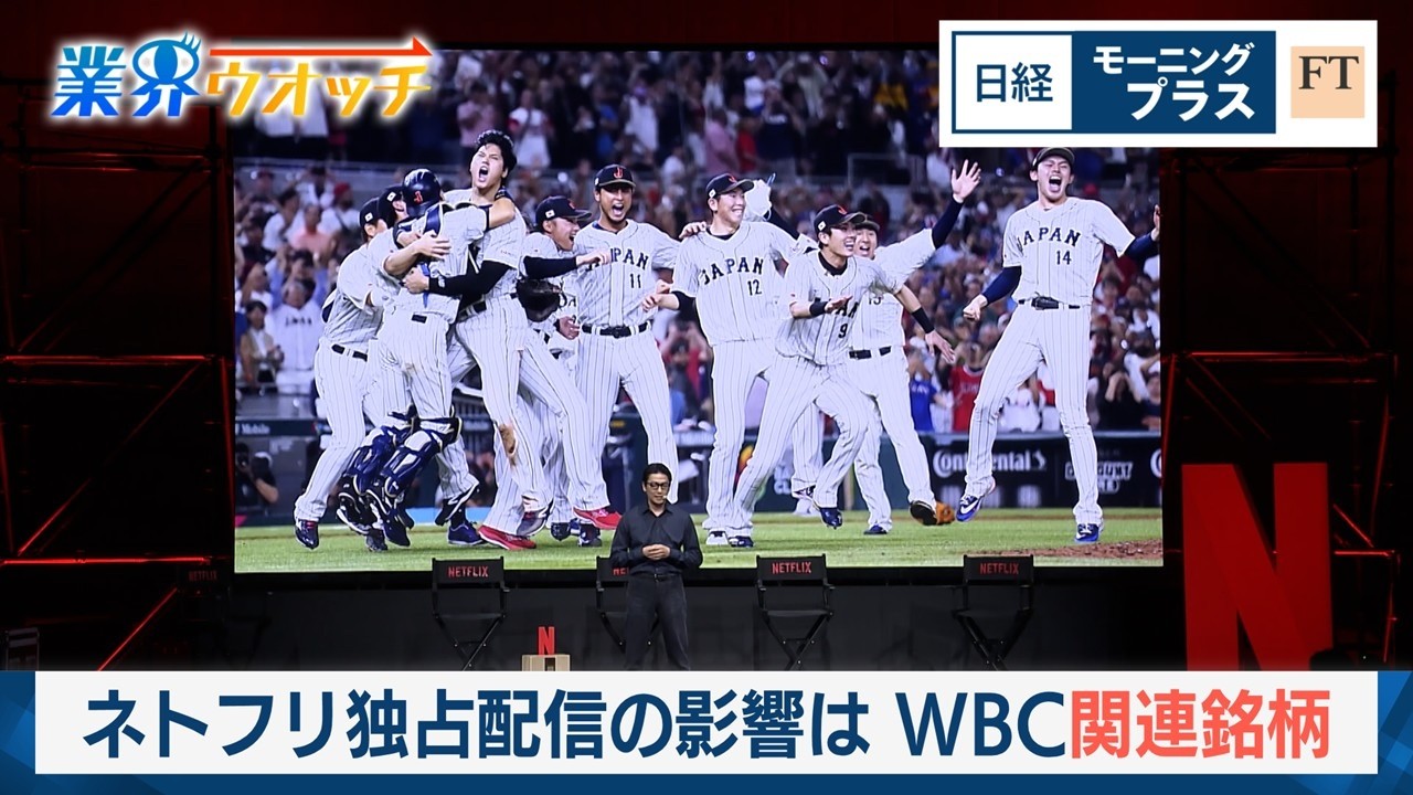 ネトフリ独占配信の影響は　WBC関連銘柄【日経モープラFT】