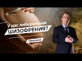 У нас либеральная шизофрения? Пронько об экспорте детей